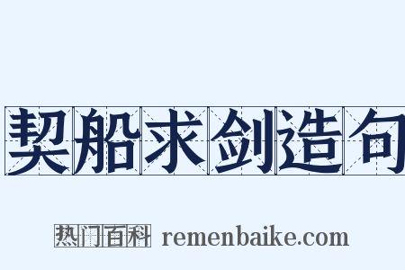 契船求剑造句是什么意思的图片
